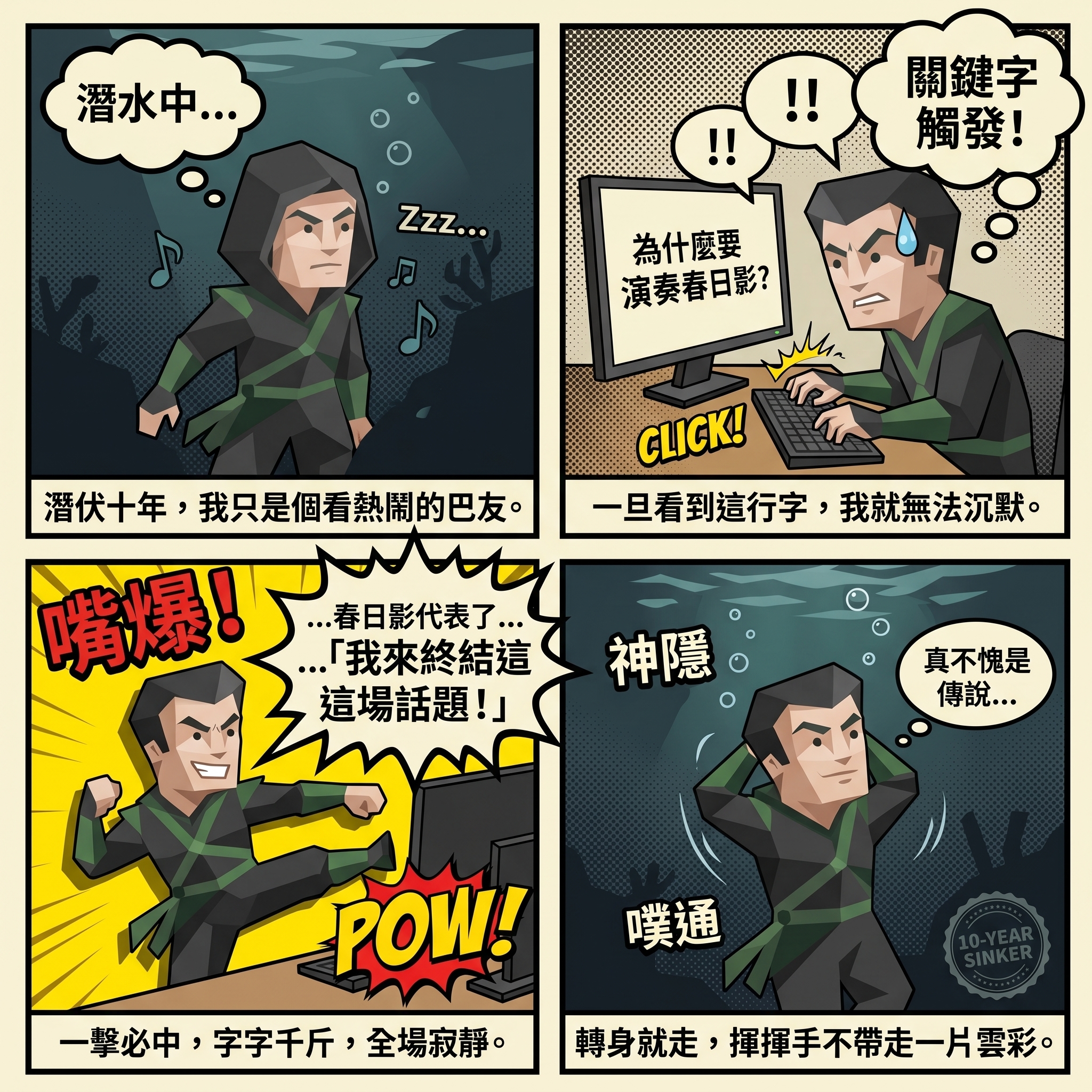 春日影刺客